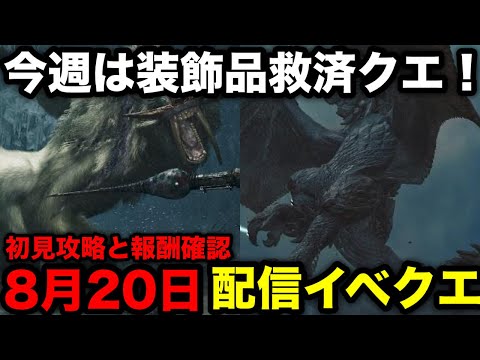 【モンハンワイルズ】武器/防具装飾品救済！8月20日配信イベクエ初見攻略と報酬確認！【イベントクエスト/千の光はすべて刃/白き王子の豪勇魂/モンスターハンターワイルズ】