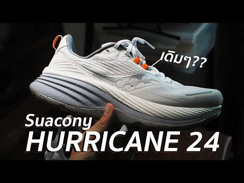 SauconyHurricane24ของดีที่ไ