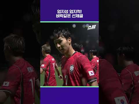 엄지성 벼락같은 선제골 [2026 아시안게임]