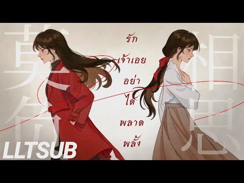 [THAISUB]รักเจ้าเอยอย่าได้พลา