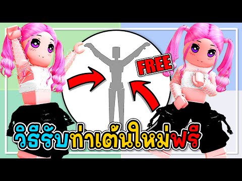 🔴Robloxสอนรับของฟรี🔥ท่าเต้นให