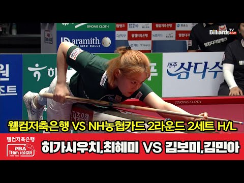 2세트 HL 웰컴저축은행(히가시우치,최혜미) vs NH농협카드(김보미,김민아)[웰컴저축은행 PBA 팀리그 2023-2024] 2라운드