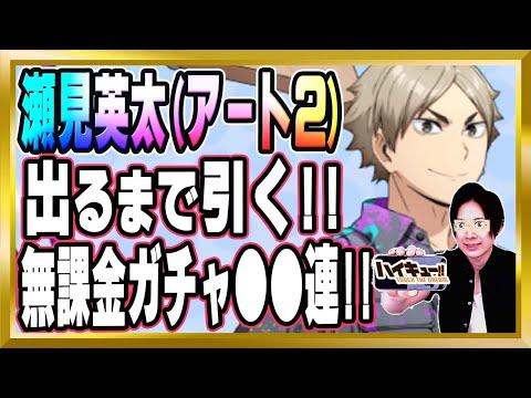【出るまで引く！】「瀬見英太(アート2)」のキャラ評価をした後にガチャ引きます【ハイドリ/ハイキュー/タッチザドリーム/顔出し/無課金】