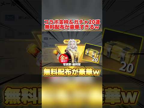 コラボ金枠が確定でGET出来る！第5人格の豪華配布が神すぎるwwww 【荒野行動】#shorts#荒野行動#荒野行動純金配布#荒野再会祭