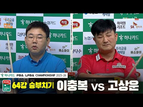 이충복vs고상운 64강 승부치기[하나카드 PBA챔피언십 25-26]