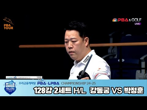 강동궁vs박정훈 128강 2세트 HL[우리금융캐피탈 PBA챔피언십 24-25]