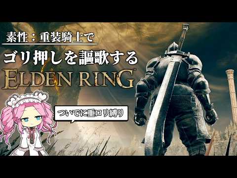 『まさに歩く要塞』 素性:重装騎士でゴリ押しを謳歌するエルデンリング【ELDEN RING】【四国めたん実況】