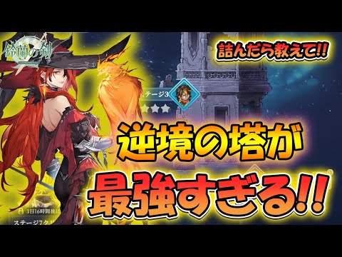 【鈴蘭の剣】最強の逆境の塔の攻略方を教えてもらえる生放送！【鈴剣】