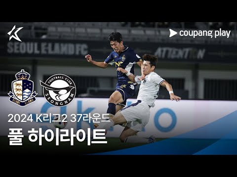 [2024 K리그2] 37R 서울E vs 성남 풀 하이라이트