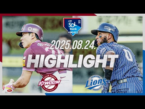 [키움히어로즈 vs 삼성라이온즈] 8.24(일) 야구 하이라이트｜2025 신한 SOL뱅크 KBO리그｜KBO X TVING