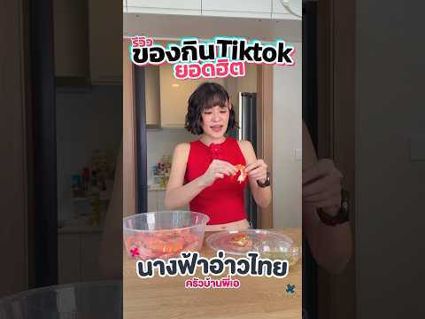 เมนูฮิตTiktok:กุ้งพี่เอศุภ