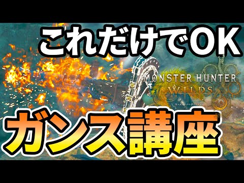 【モンハンワイルズ】 ガンランスの使い方解説！ 基本操作から新アクションまで丸わかり！ 【ゆっくり実況】