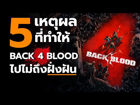 5เหตุผลที่ทำให้Back4Blood