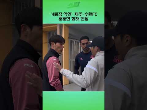 4퇴장 악연 제주-수원FC..다시 만나자마자..!
