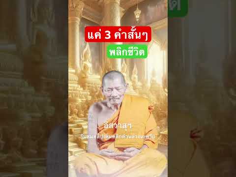 3คำสั้นๆพลิกชีวิต￼หลวงปู่ศิ