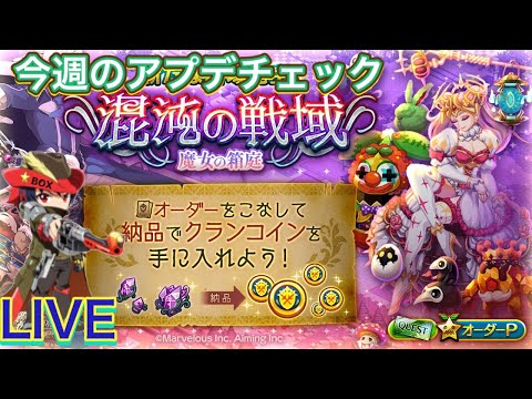 【ログレス】今週のアプデチェック！新しい混沌の戦域『魔女の箱庭』【ネオ・ルシェメルシティ後編】