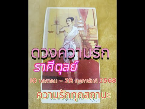 ดวงความรักราศีตุลย์|10ม