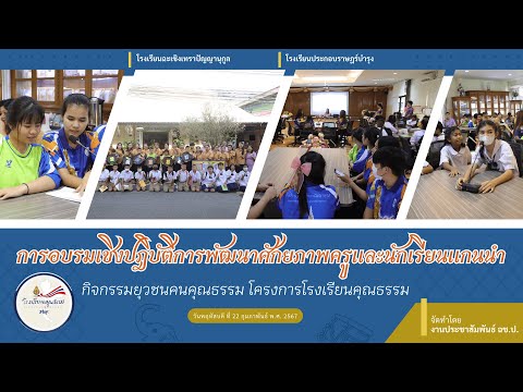 กิจกรรมยุวชนคนคุณธรรมโครงการโ