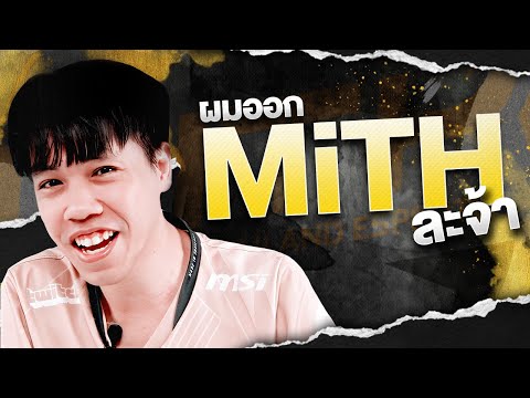 คนที่รักMiTHขนาดนี้ออกจากที