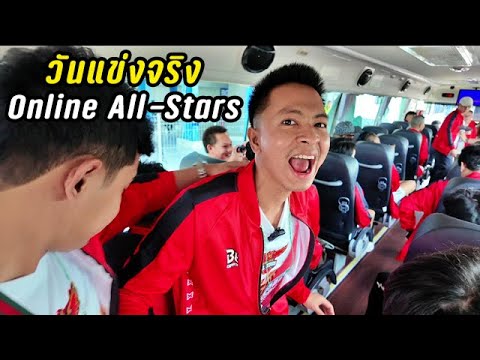 วันแข่งจริงOnlineAll-Stars|