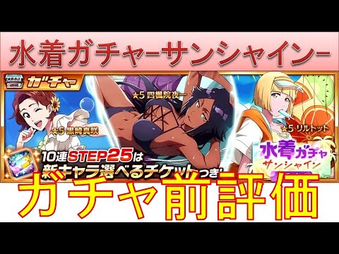 BLEACH ブレソル実況 part3630(ガチャ前評価：水着プライズガチャ-サンシャイン-)