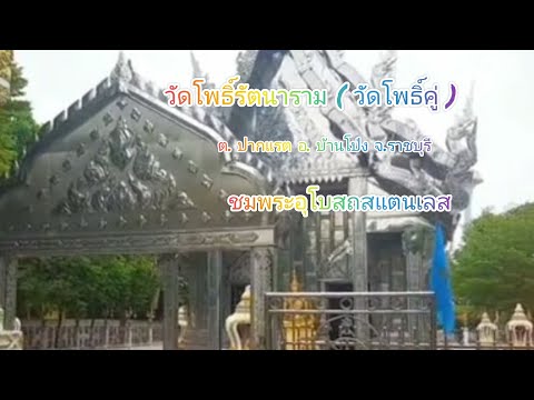 @วัดโพธิ์รัตนาราม(วัดโพธิ์คู