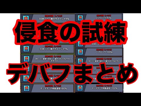 侵食の試練デバフまとめ