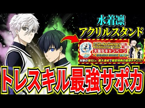 【凪＆潔】トレスキルが超強い新サポカ登場!!水着凛アクスタGETチャンス【ブルーロックPWC】