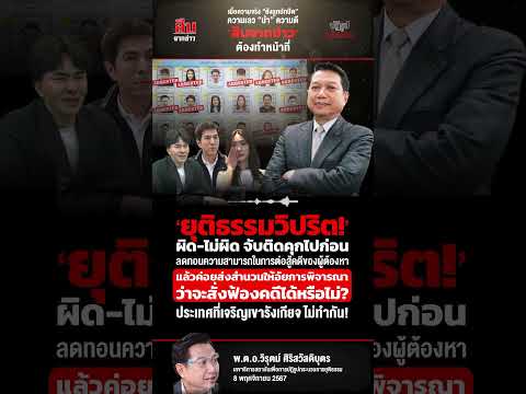 ยุติธรรมวิปริต!ผิด-ไม่ผิดจับ