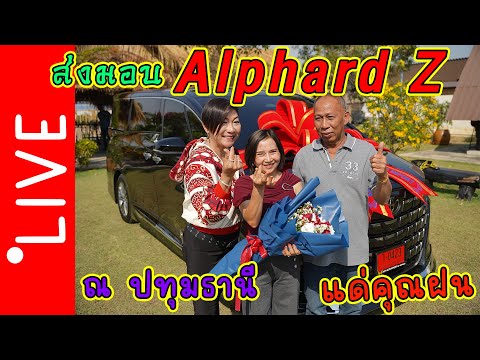 ณปทุมธานีส่งมอบAlphardZแด