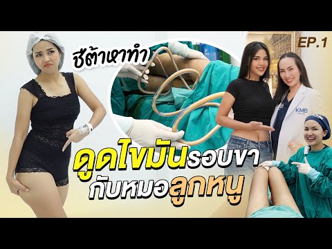 Cheetarchannel ชีต้าหาทำEp.81ดูดไขมันรอบขากับหมอลูกหนูครั้งแรกก็จึ้งเลยChee