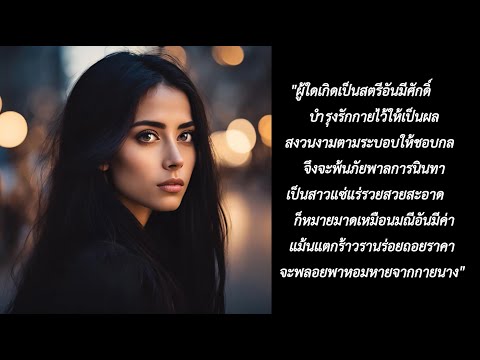 สตรีอันมีศักดิ์.....สุนทรภู่ส