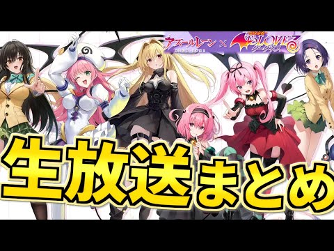 To LOVEるコラボ開催！魅力満載の生放送まとめ【アズレン】