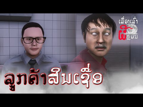 ລູກຄ້າສິນເຊື່ອ|ลูกค้าสินเชื่