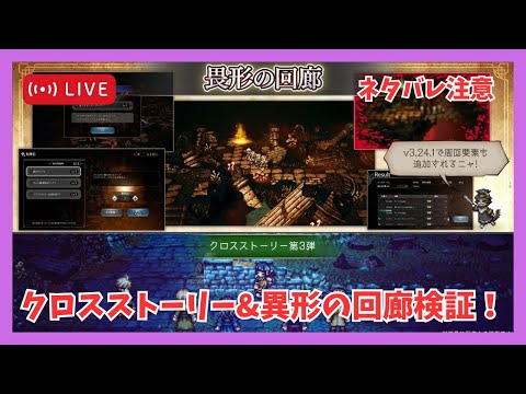 【ネタバレ注意】オクトラを引退した男のクロスストーリー&異形の回廊検証配信【オクトラ大陸の覇者】