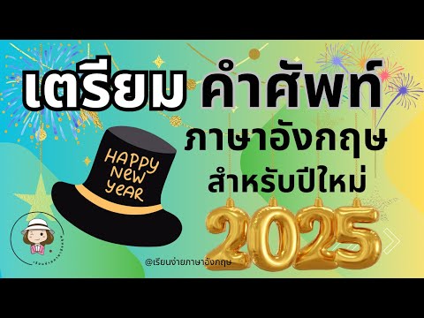 เรียนง่ายภาษาอังกฤษ เตรียมคำศัพท์ChristmasNewYear2025@59abcs