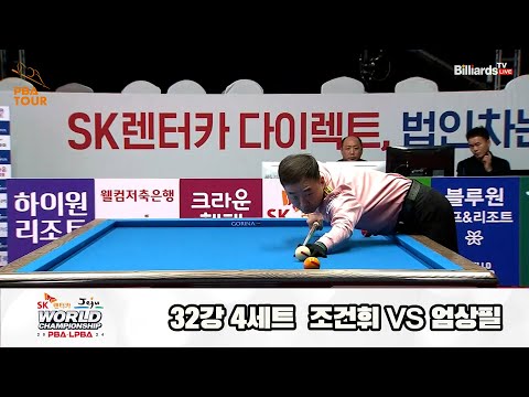 조건휘vs엄상필 32강 4세트[SK렌터카 제주 PBA월드챔피언십2024]