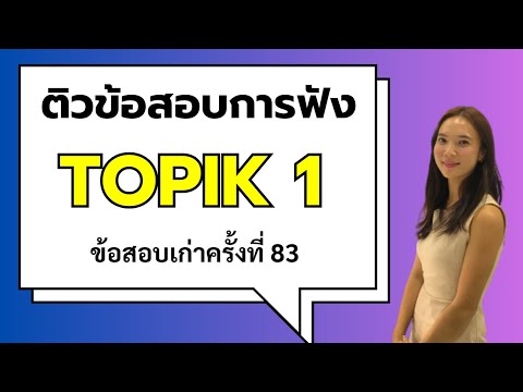 ติวข้อสอบการฟังTOPIK1ข้อสอบเ