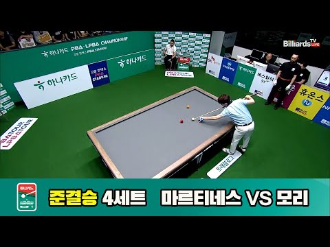 [준결승]마르티네스vs모리 4세트[하나카드 PBA챔피언십]