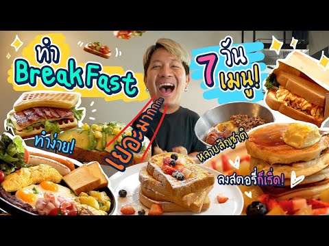 7-เมนูBreakfast-ทำง่าย-ได้รูปล 7-เมนูBreakfast-ทำง่าย-ได้รูปล