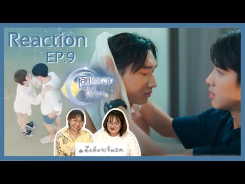 ดึงดันจะรีแอค|ReactionEP.9