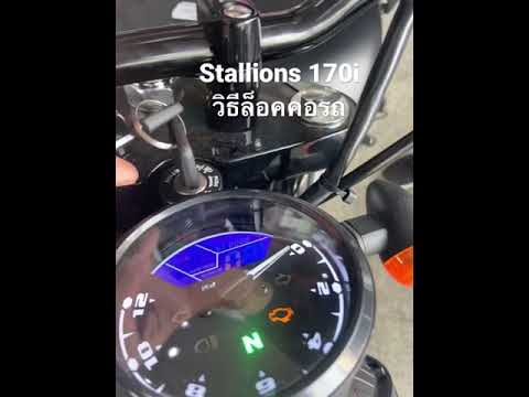 StallionsSm170i(วิธีล็อคคอร