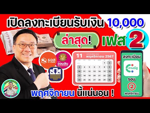 📅เปิดลงทะเบียนรับเงิน10,000