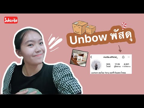 Unboxพัสดุร้านmulila.offici