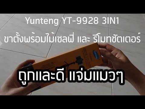 รีวิว-ขาตั้งพร้อมไม้เซลฟี่และร รีวิว-ขาตั้งพร้อมไม้เซลฟี่และร