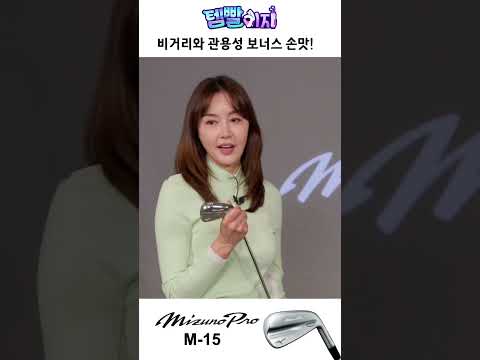 비거리와 관용성이 뛰어난 미즈노프로 M-15
