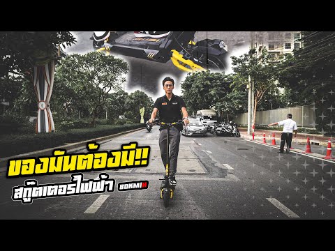 รีวิวสกู๊ตเตอร์ไฟฟ้าที่แรงเท่า รีวิวสกู๊ตเตอร์ไฟฟ้าที่แรงเท่า
