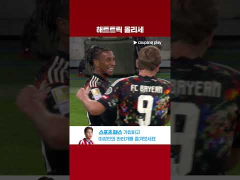 마이클 올리세의 해트트릭으로 7점 차 앞서가는 바이에른 뮌헨 | 분데스리가 | 바이에른 뮌헨 vs 우니온 베를린
