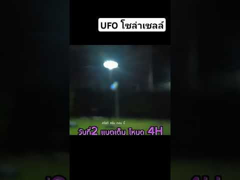 รีวิวไฟUFOโซล่าเซลล์แผงโมโน