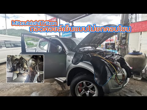 MitsubishiTriton|ถอดตู้แอร์แ